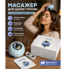 Масажер для шкіри голови, прилад для глибокого масажу та релаксації