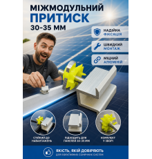 Комплект міжмодульного притиску, мм