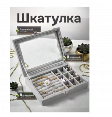 Сірий органайзер-скринька для зберігання ювелірних прикрас та біжутерії