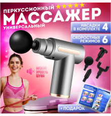 Перкусійний ручний масажер для тіла Massage Gun, вібромасажер з насадками ( режимів)