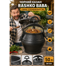 Чорний казан Rashko Baba, 50 л