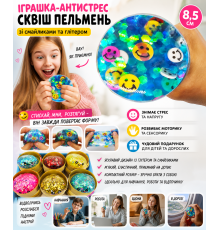 Іграшка-антистрес сквіш Пельмень зі смайликами та глітером,, см