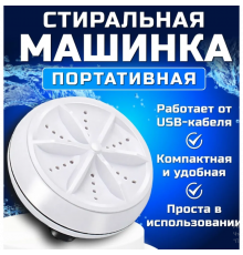 Портативна ультразвукова міні-пральна машина Turbine Wash