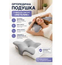 Ортопедична подушка з ефектом пам'яті Метелик Memory Pillow