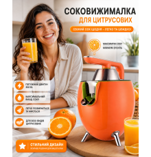 Соковижималка для цитрусових Citrus Press, прес для соку