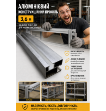 Профіль алюмінієвий конструкційний,, м