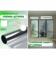 Сонцезахисна дзеркальна плівка для вікон та скла, світловідбиваюча см х м