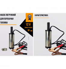 Занурювальний насос для перекачування палива та ПММ В, діаметр мм