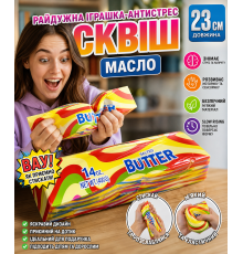 Райдужна іграшка-антистрес сквіш Масло, см