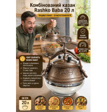 Комбінований казан Rashko Baba 20 л