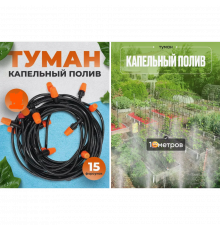 Система крапельного та туманного поливу MUCIAKIE, м
