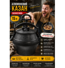 Алюмінієвий казан Rashko Baba чорний, 15 л