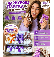 Ароматизована іграшка-антистрес сквіш Мармурова плитка шоколаду, 15х7 см