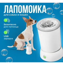 Автоматична лапомийка для собак PET FOOT WASH, USB, біла