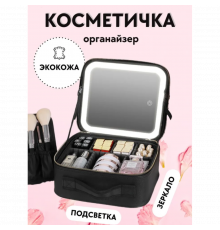 Дорожній органайзер для косметики з LED-дзеркалом та підсвічуванням, жіноча б'юті-косметичка