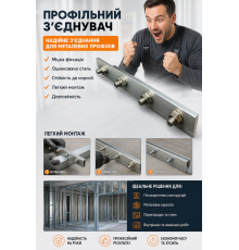 Профільний з'єднувач