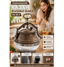Комбінований казан Rashko Baba на 50 л