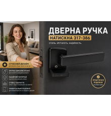 Ручка дверна натискна, чорна матова, фурнітура для міжкімнатних та вхідних дверей