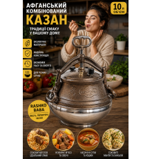 Афганський комбінований казан Rashko Baba, 10 л