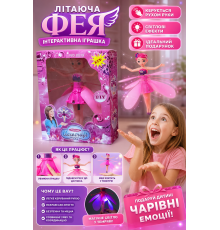 Літаюча фея Flying Fairy Інтерактивна іграшка (120 шт)