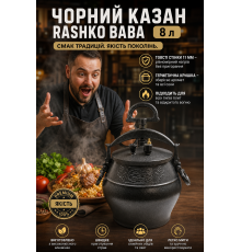 Чорний казан Rashko Baba, 8 л