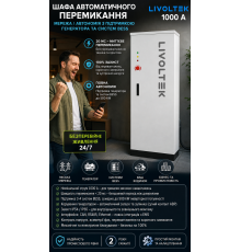 Шафа автоматичного перемикання Livoltek мережа/автономія з підтримкою генератора та систем BESS, А