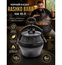 Чорний казан Rashko Baba на 10 л